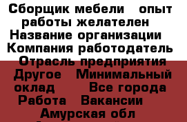 Сборщик мебели – опыт работы желателен › Название организации ­ Компания-работодатель › Отрасль предприятия ­ Другое › Минимальный оклад ­ 1 - Все города Работа » Вакансии   . Амурская обл.,Архаринский р-н